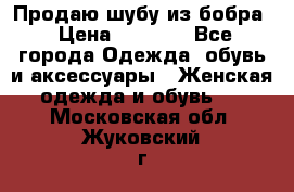 Продаю шубу из бобра › Цена ­ 5 000 - Все города Одежда, обувь и аксессуары » Женская одежда и обувь   . Московская обл.,Жуковский г.